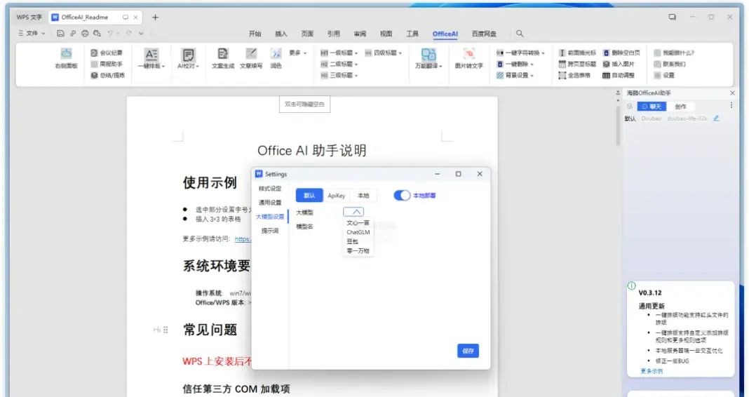 Office/WPS接入DeepSeek，效率直接起飞🛫！