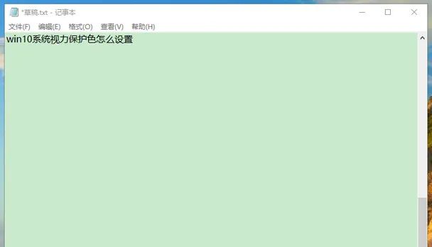 Win10系统视力保护色怎么设置