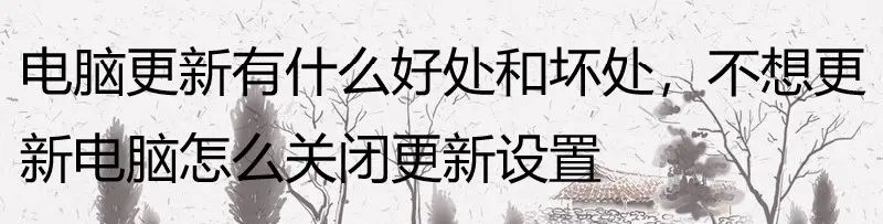 电脑更新有什么好处和坏处，不想更新电脑怎么关闭更新设置 - 宋马