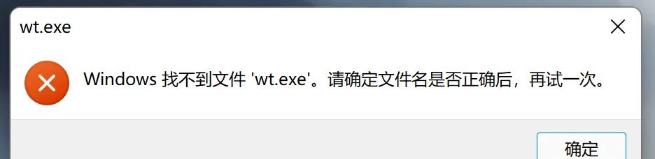 Windows11右键打不开Powershell，找不到文件‘wt.exe’ - 宋马