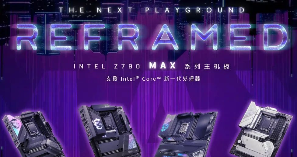 微星Z790主板新增Intel默认设置，提升13/14代核酷睿处理器稳定性 - 宋马