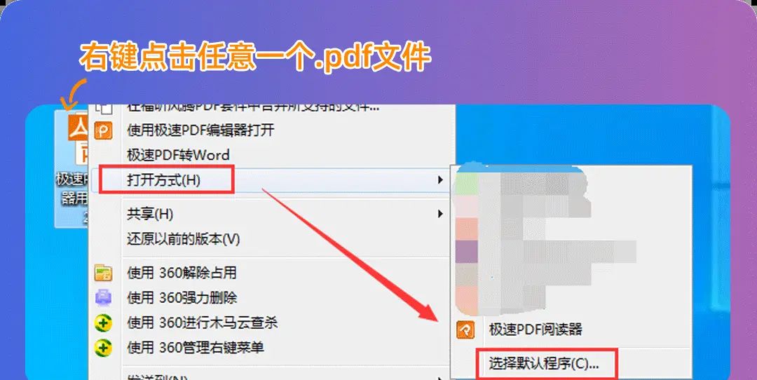 一招解决极速PDF无法设置默认，从此告别烦恼！