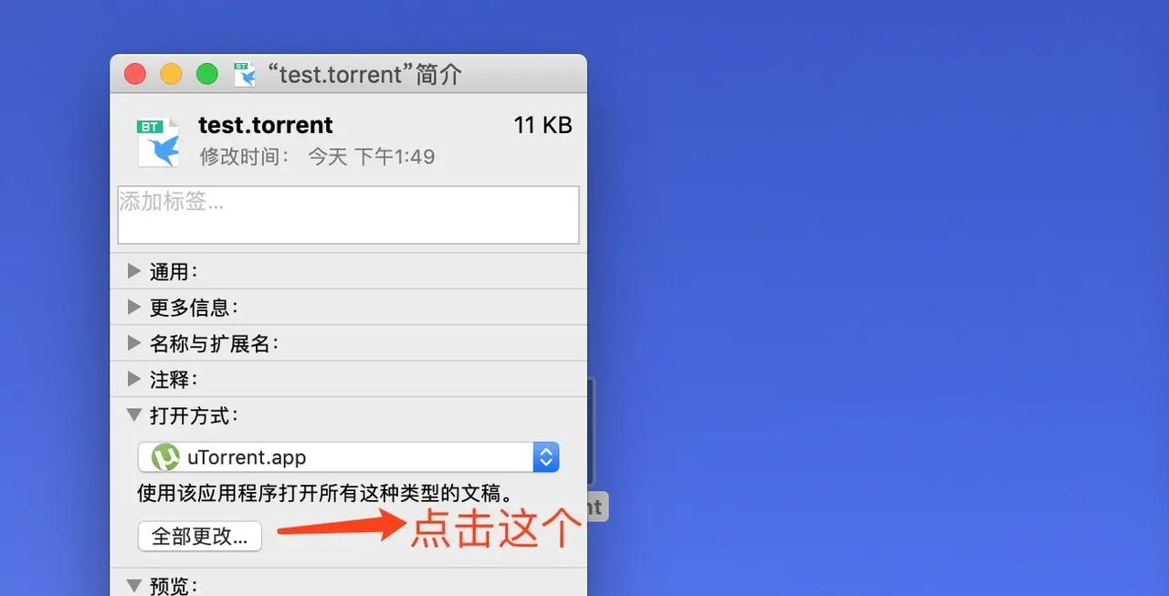 如何设置mac应用默认打开方式