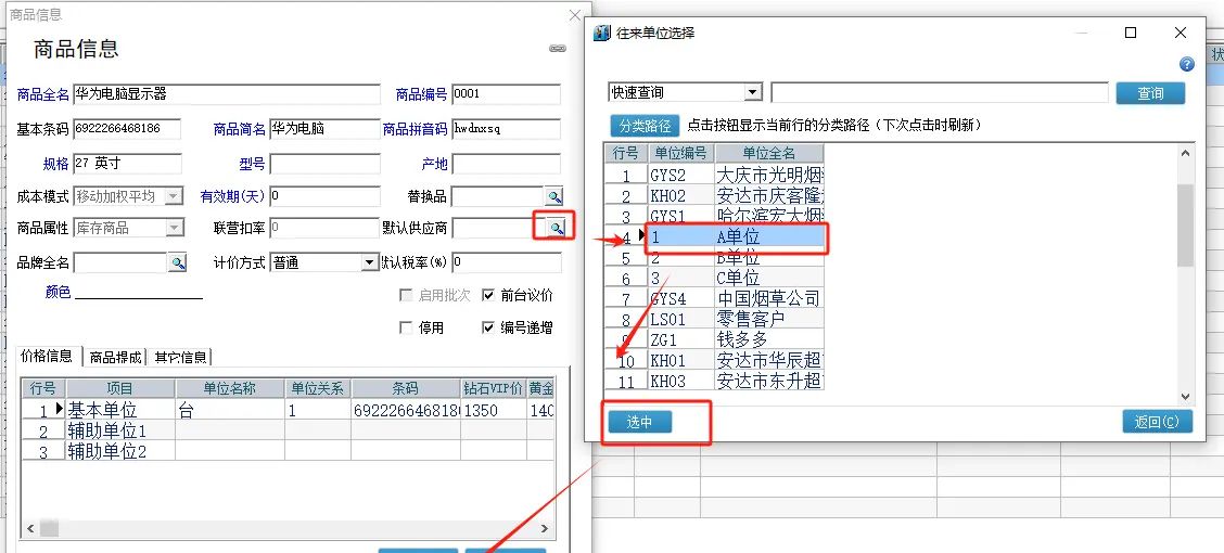 管家婆辉煌软件商品信息如何设置默认供应商 - 宋马