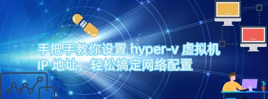 手把手教你设置 hyper-v 虚拟机 IP 地址，轻松搞定网络配置 - 宋马