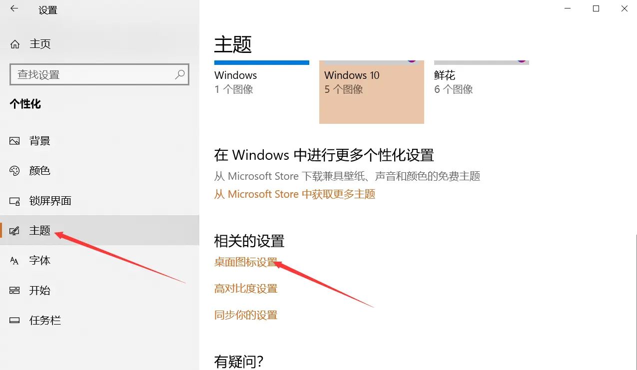 Windows10桌面图标设置
