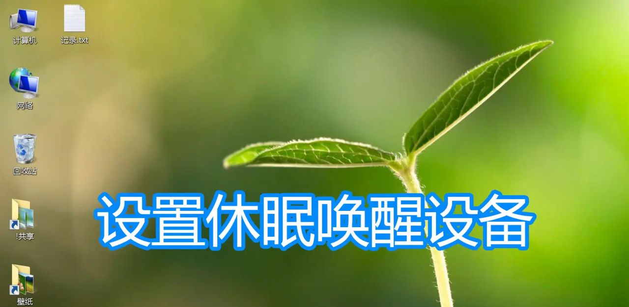 设置电脑待机休眠唤醒设备图文教程，鼠标键盘网络设备唤醒计算机 - 宋马