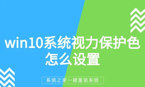 Win10系统视力保护色怎么设置 - 宋马