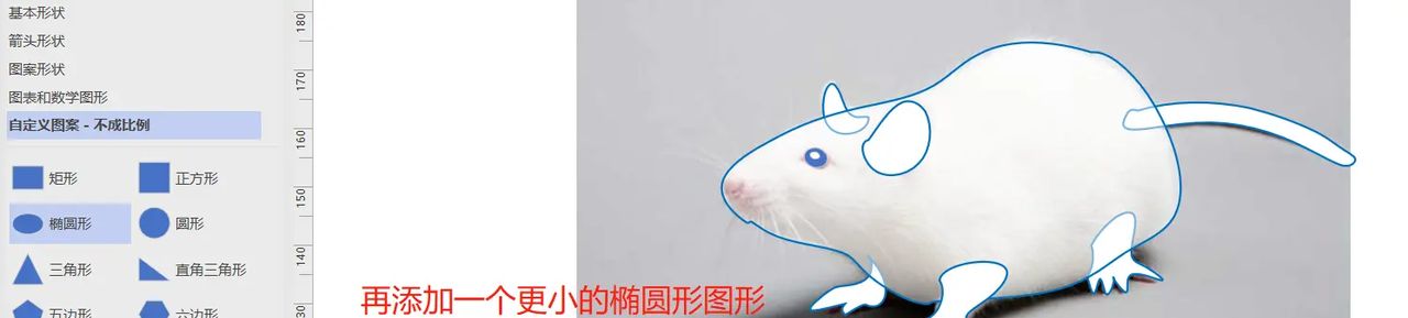 【无机纳米材料科研制图——Visio 0309】使用任意多边形工具描边出小鼠简图