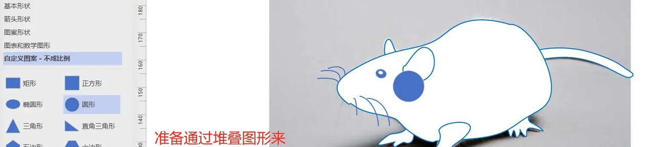 【无机纳米材料科研制图——Visio 0309】使用任意多边形工具描边出小鼠简图