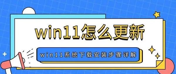 win10如何更新到win11 win11系统下载安装步骤详解 - 宋马