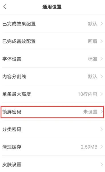 手机云便签如何设置锁屏密码？