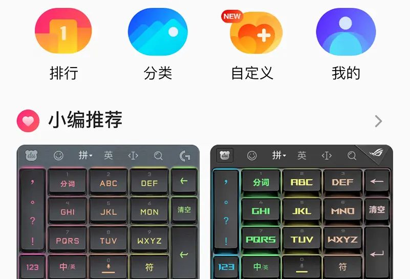 不出门也能撩妹？用百度输入法之流光键盘，做这条街最liàng的崽