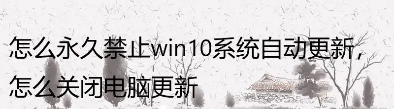 怎么永久禁止win10系统自动更新，怎么关闭电脑更新 - 宋马