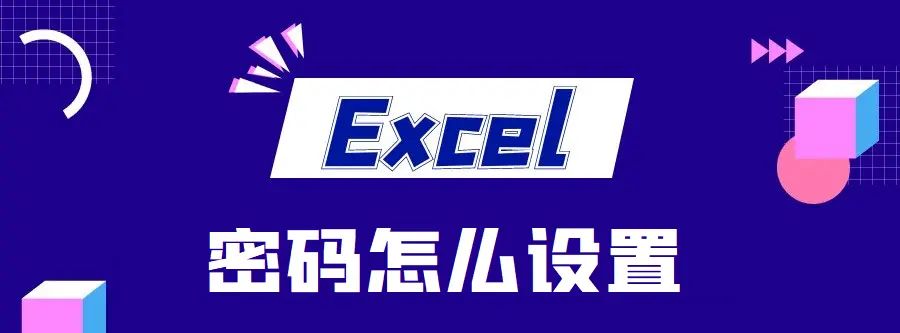 Excel密码怎么设置？Excel密码怎么取消？ - 宋马