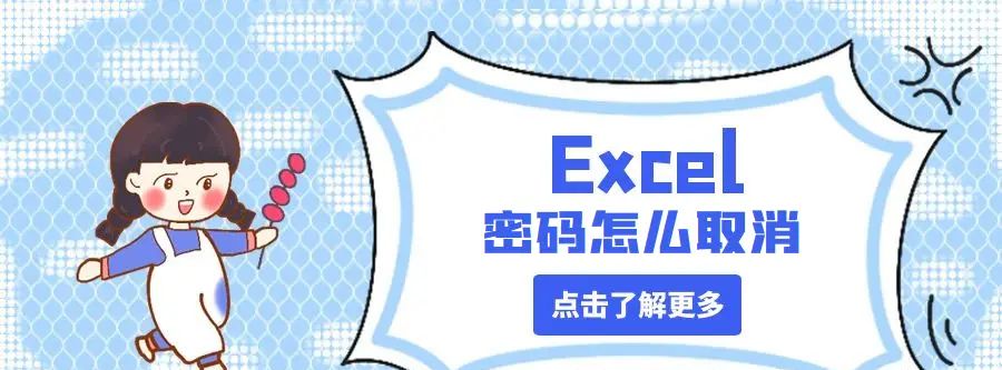 Excel密码怎么设置？Excel密码怎么撤销？