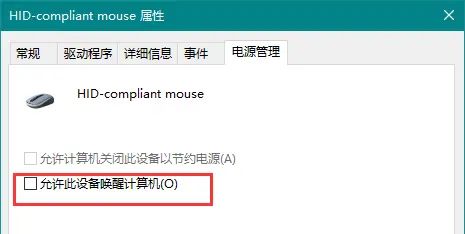 Win10系统：如何禁止鼠标唤醒电脑？