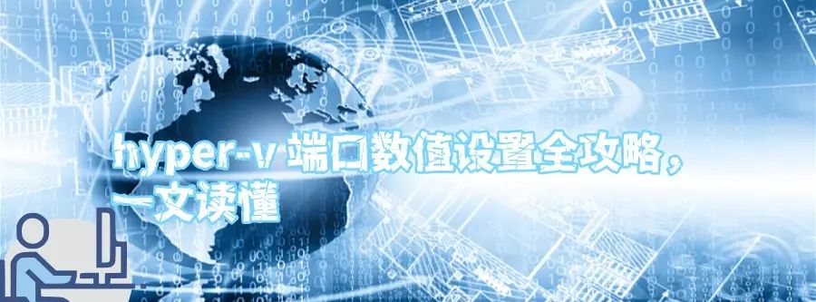 hyper-v 端口数值设置全攻略，一文读懂 - 宋马