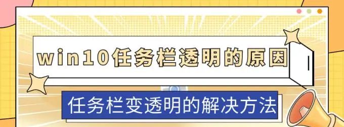 win10任务栏透明了怎么恢复 - 宋马