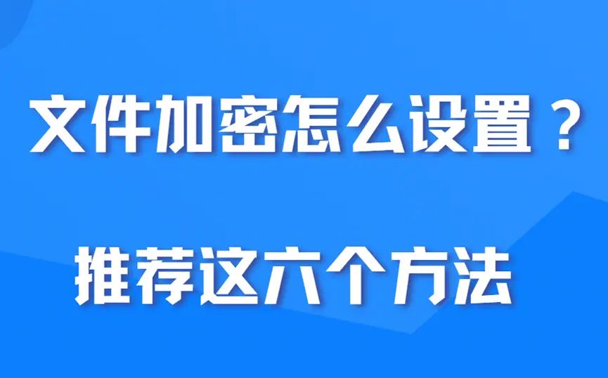 怎么给文件加密？文件加密怎么设置？推荐这六个方法，步骤简单 - 宋马
