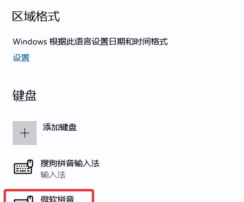 Win10删除多余的微软拼音输入法告别切换烦恼