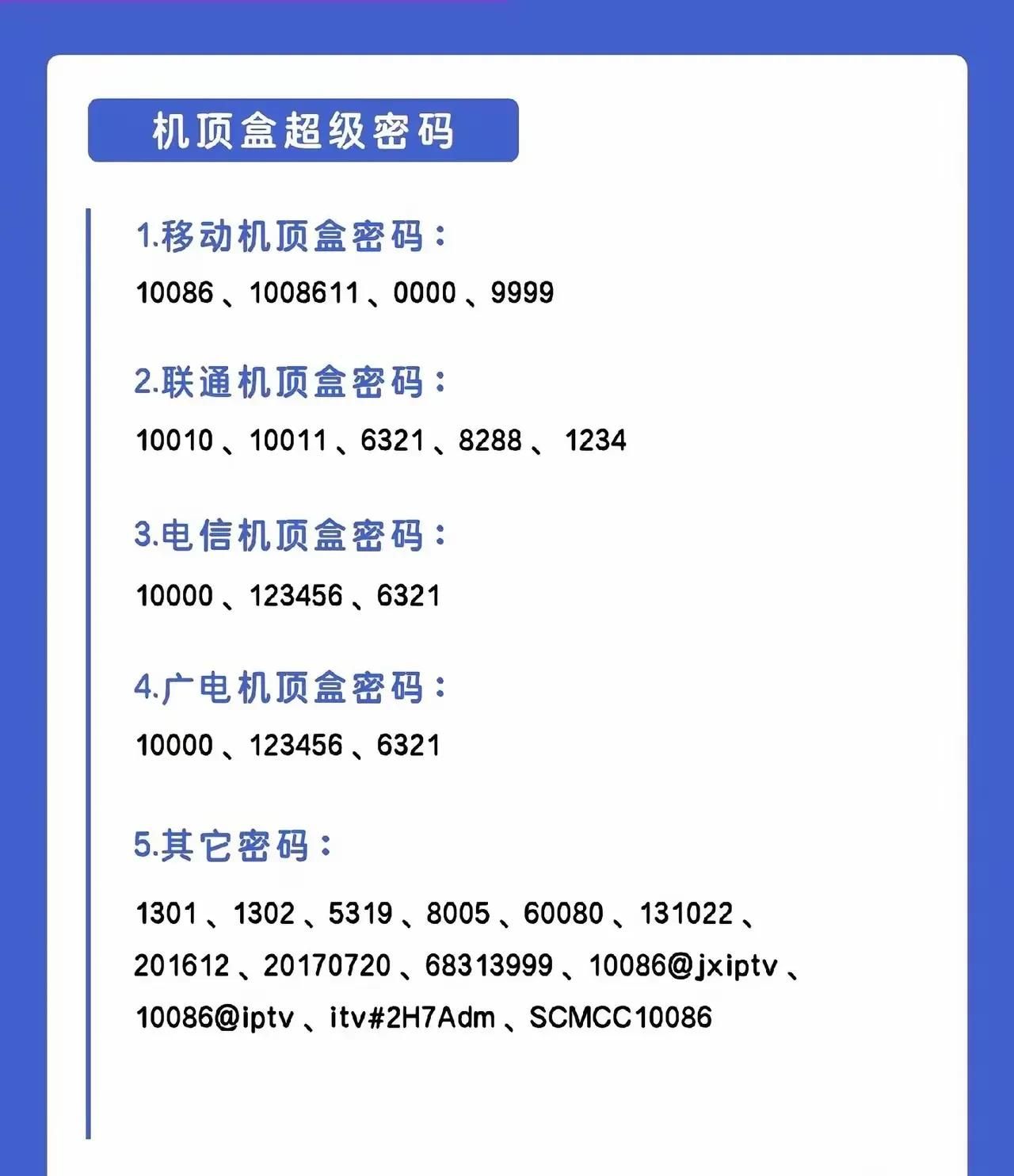 运营商机顶盒密码大全！收藏留后来备用