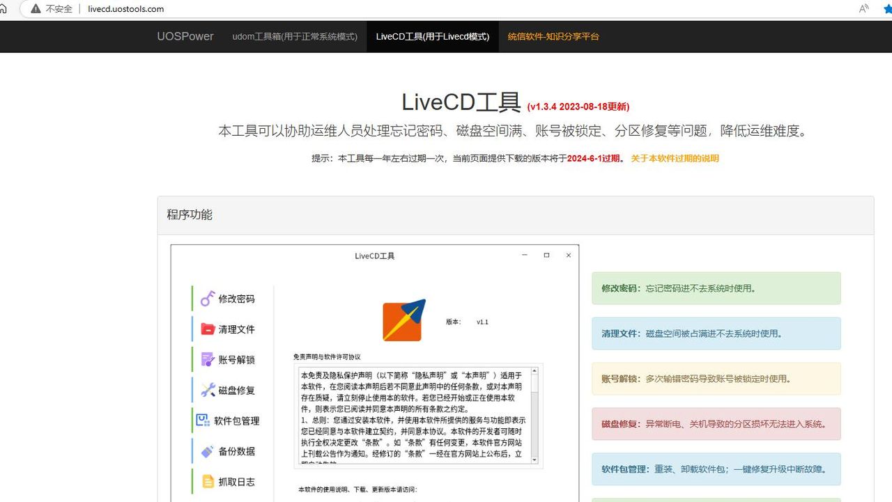 国产统信UOS操作系统密码忘记了如何修改