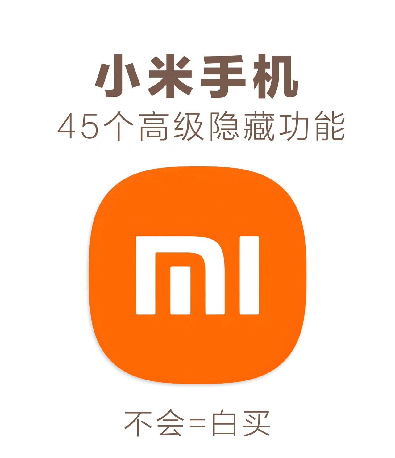 45个小米手机高级隐藏功能！不会=白买 - 宋马
