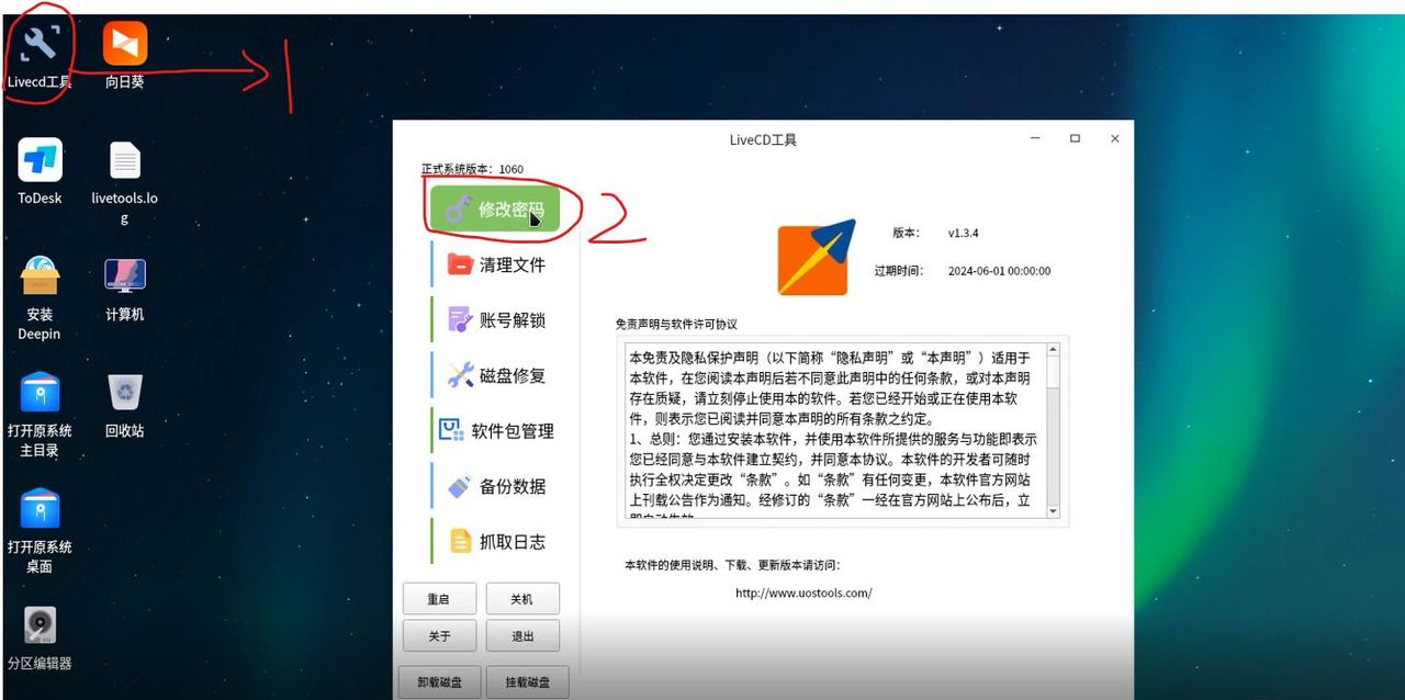 国产统信UOS操作系统密码忘记了如何修改