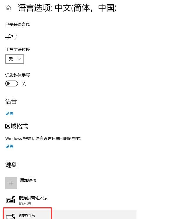 Win10删除多余的微软拼音输入法告别切换烦恼