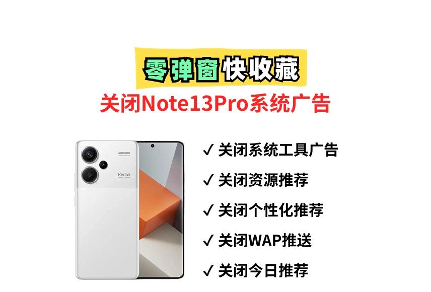 快设置!关闭红米Note13pro弹窗广告,让红米千元机媲美小米旗舰 - 宋马