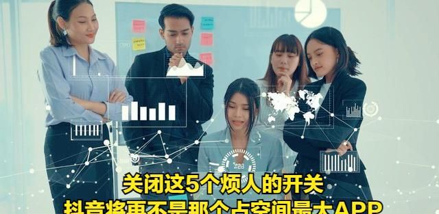 关闭抖音这5个开关，保证抖音不是占空间最大的那个APP，小白必知