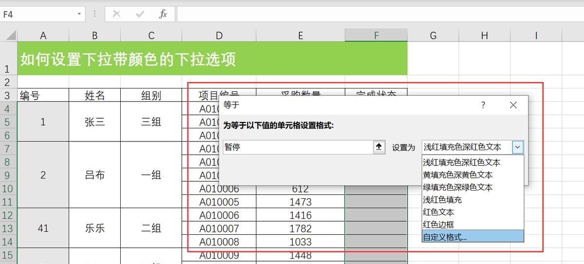 EXCEL合同表格设置下拉选项，选择不同的状态，标记不同的颜色