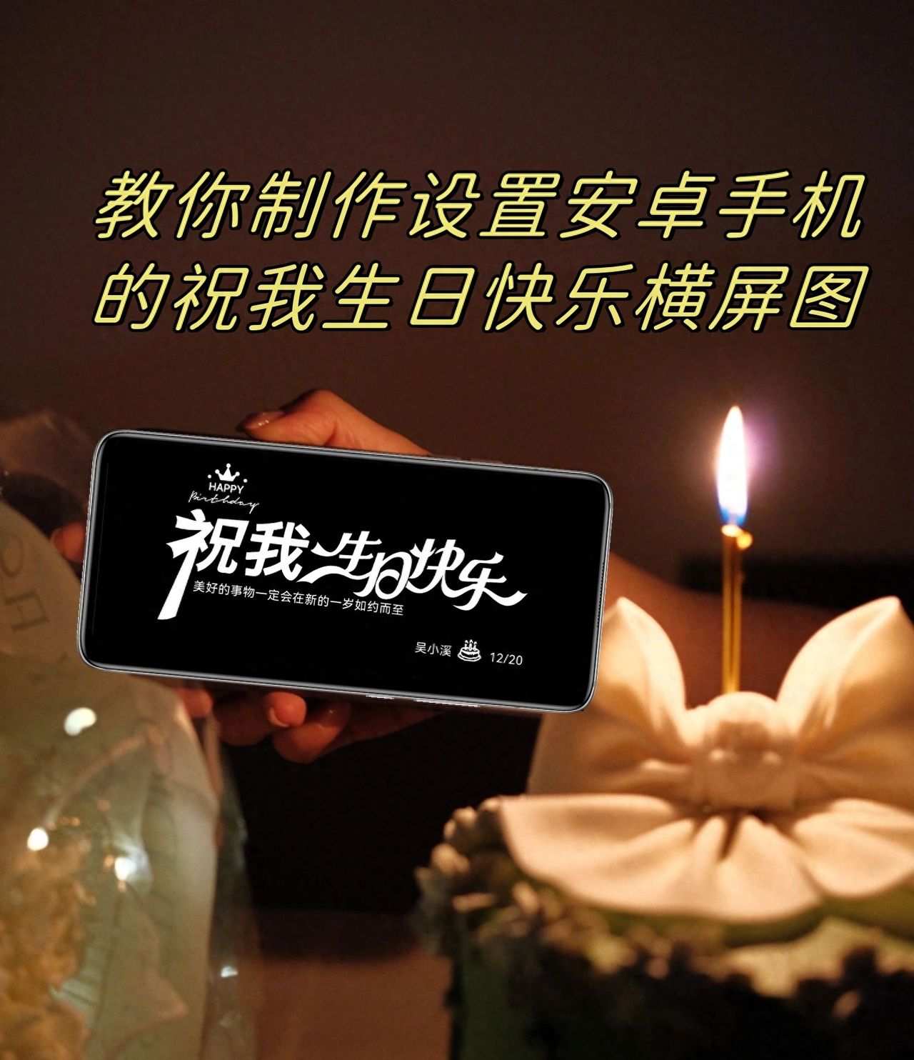 安卓手机怎么设置“祝我生日快乐横屏图” - 宋马