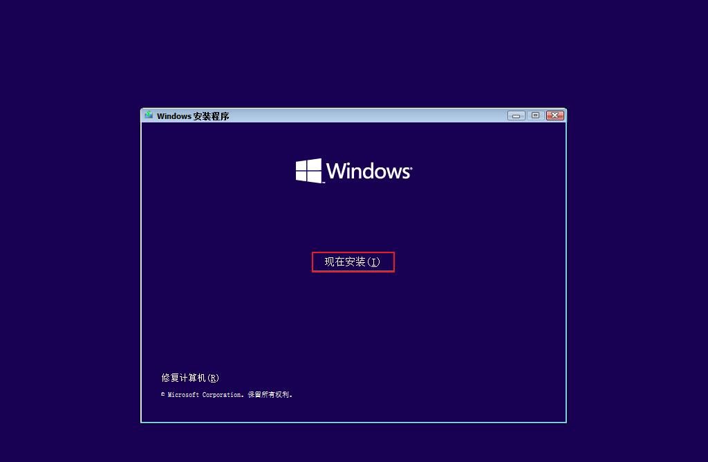 自己轻松安装 Windows 10 操作系统，从零开始详细教程