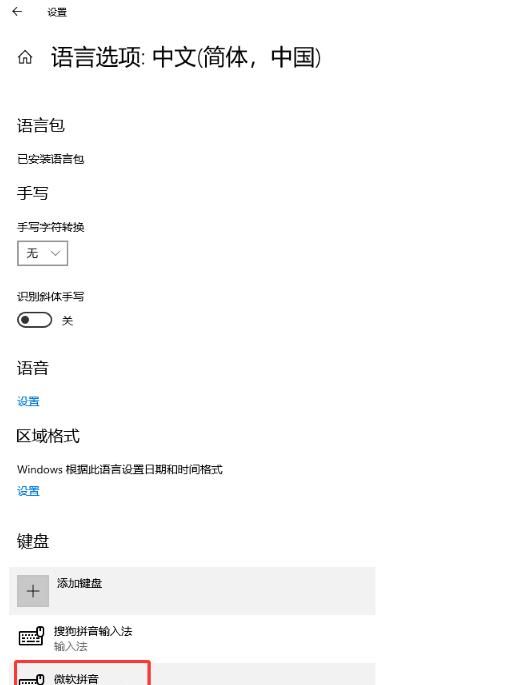 Win10删除多余的微软拼音输入法告别切换烦恼