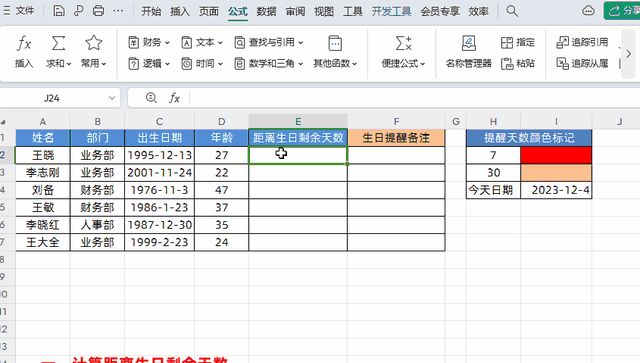 Excel中设置生日自动提醒，一个公式轻松搞定！