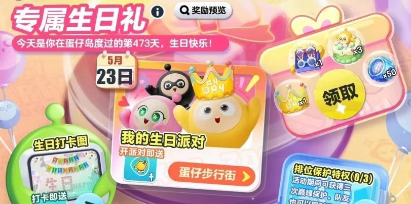《蛋仔派对》生日系统正式上线，为你过一个最棒的生日！