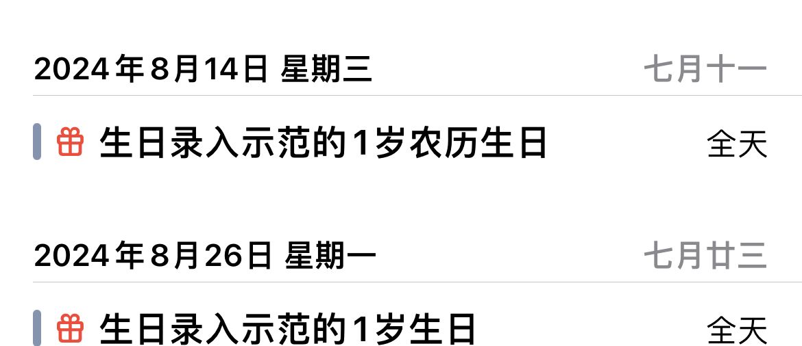 教程：用苹果手机自带软件记录并提醒生日或纪念日