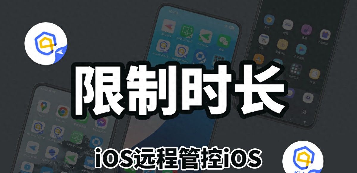 孩子沉迷于手机无法控制怎么办？用这招随时远程管理苹果手机APP - 宋马