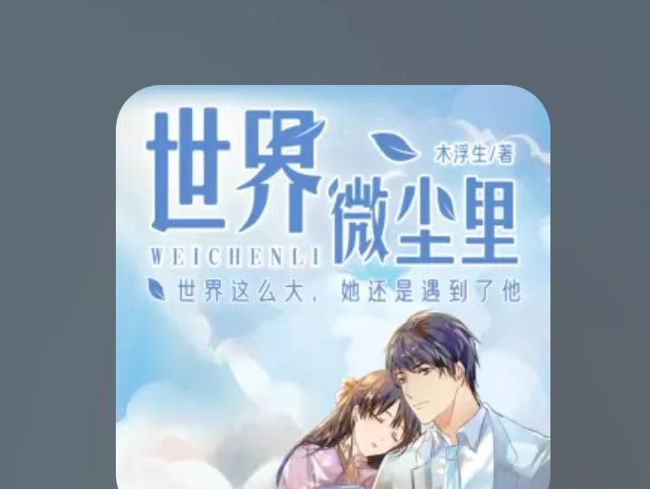 推荐：绝对好听的广播剧！千万级播放量，真甜