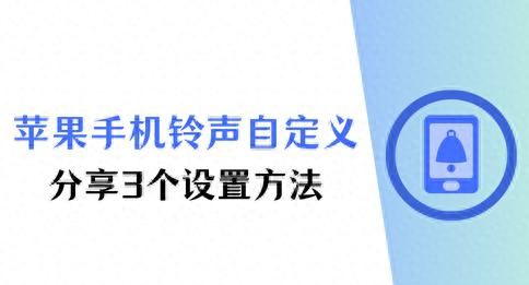 苹果手机铃声怎么设置自己的歌？3个方法自定义手机铃声 - 宋马