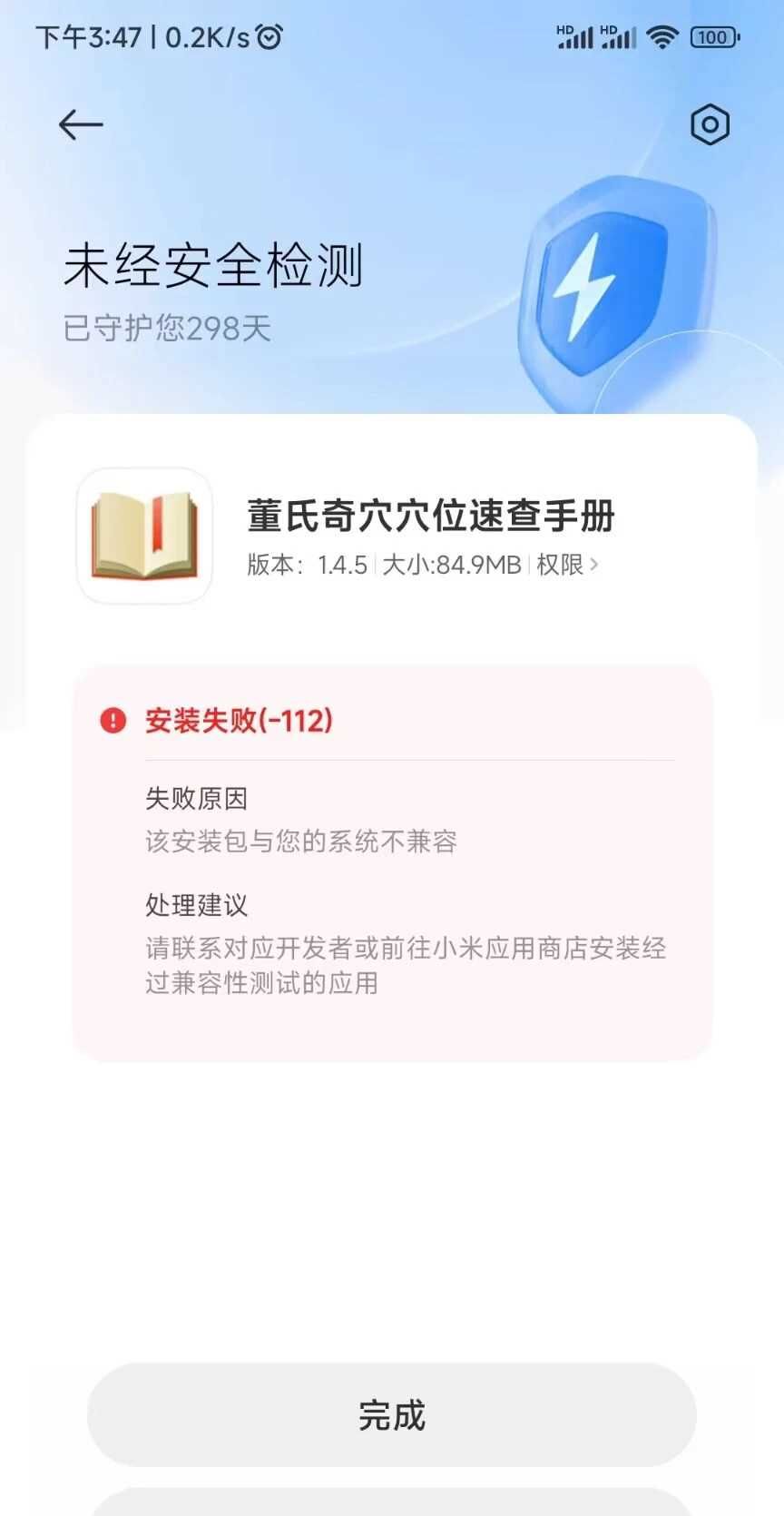 小米手机越来越难用了，居然不让安装APK，唉，难道说要让换华为