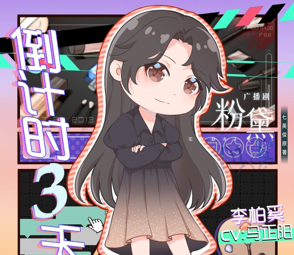 「五月新剧」《粉黛》马正阳＆路知行（女装直男攻＆深柜电竞受）