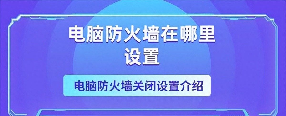 如何设置电脑防火墙？一分钟学会 - 宋马
