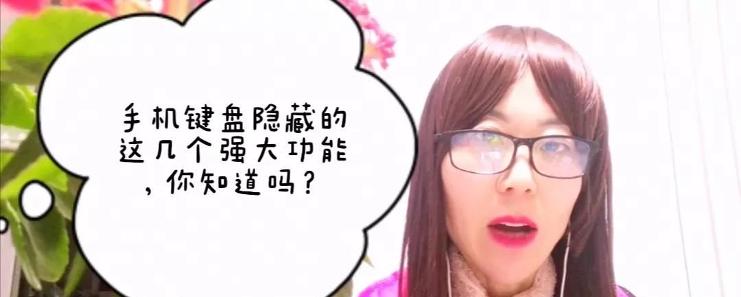 原来手机键盘隐藏了4大功能，太实用，可惜大多数人不知道