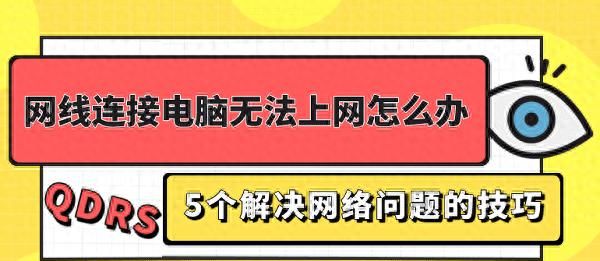 网线连接电脑无法上网，5种解决方法 - 宋马