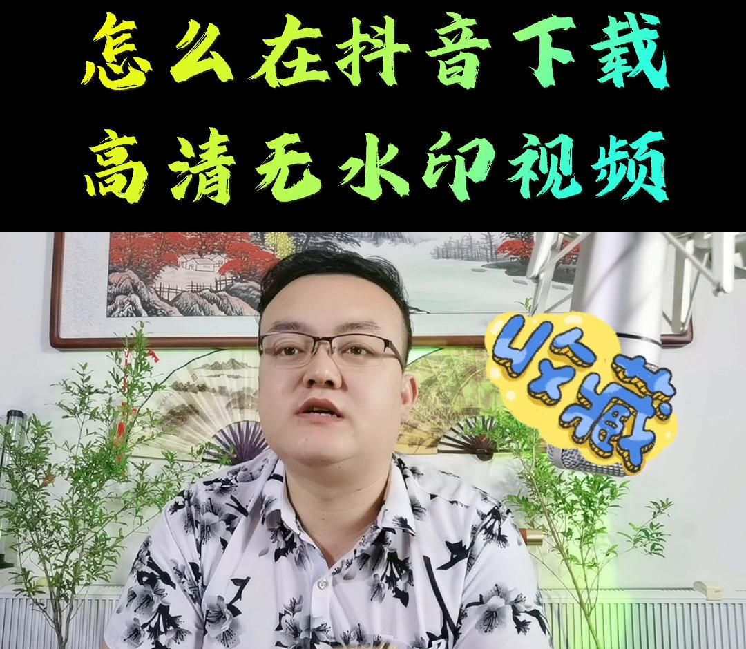 在抖音直接下载高清无水印视频的方法！@DOU+小助手 - 宋马
