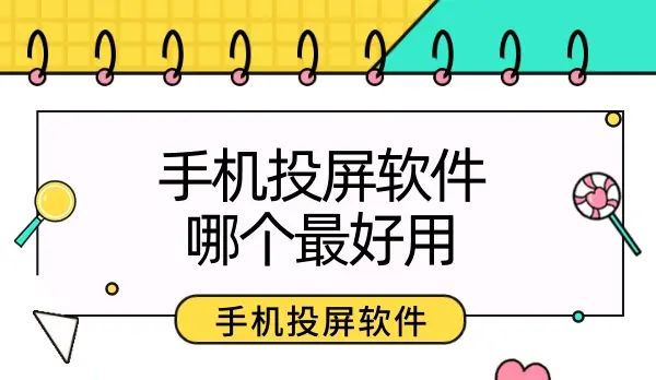 手机投屏软件哪个最好用？5种好用的手机投屏方法 - 宋马
