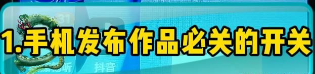 关闭抖音这5个开关，保证抖音不是占空间最大的那个APP，小白必知